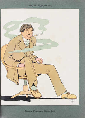 Столица и усадьба. Журнал красивой жизни. 1914. № 3. СПб.: Издатель В.П. Крымов, 1914.